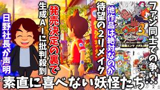 妖怪ウォッチ2リメイク覇道生成AIの使用に批判殺到…日野社長が独自の声明を公開/懐古厨VS過激派ガチファン1部の妖怪ウォッチファン内での争いが勃発ファンを名乗るなら全作品やるべきなのか