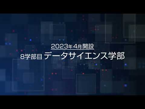 人文学科 名古屋市立大学 データサイエンス学部紹介（30秒ver）