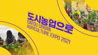 제9회 대구도시농업박람회 관련사진