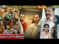 தரமான 5 மலையாள திரில்லர் படங்கள் தமிழ�