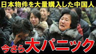 0034  中国の富裕層が日本の不動産を大量に売却！経済は…