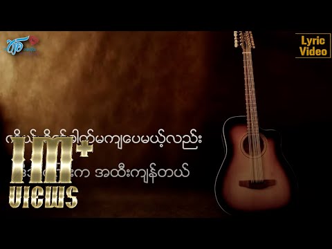 ဇော်ဝင်းထွဋ် - မနက်ဖြန်ရဲ့လမ်းများ (Lyric Video)
