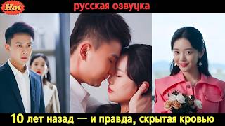 После смерти она вернулась на 10 лет назад… и спасла мужчину, который любил её ценой жизни! #drama