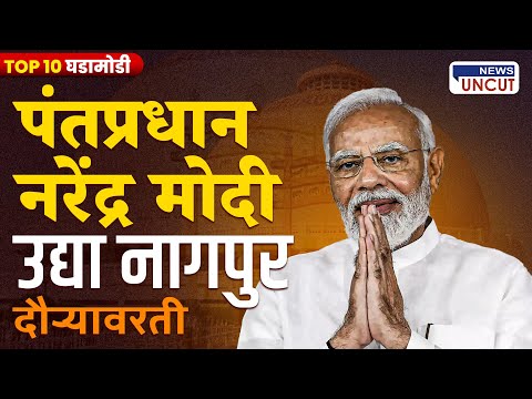 Top 10 | News Uncut | Marathi | Live Updates