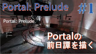 #1 Giyoの「Portal: Prelude」Portalの前日譚を描く‼