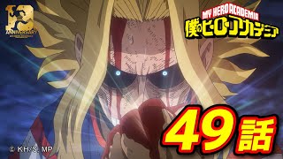 『僕のヒーローアカデミア』3期11話 ワン・フォー・オール／【ヒロアカ10th Anniversary 無料配信】