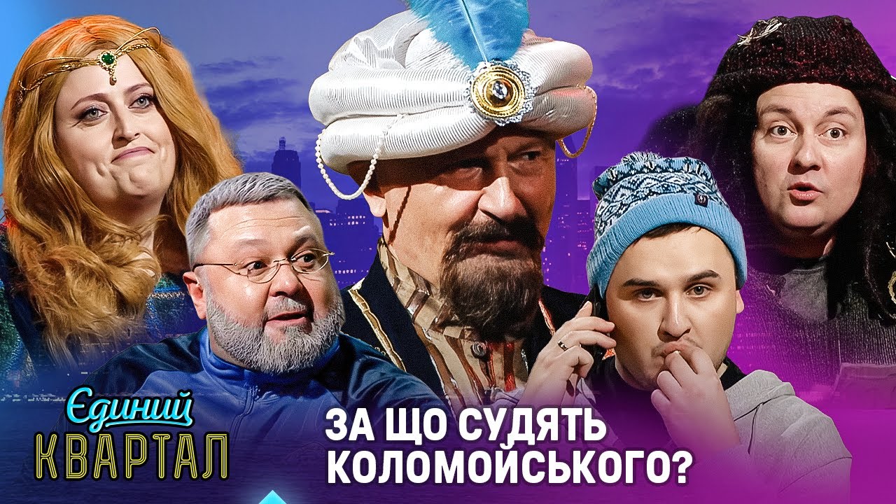 Коломойський на позитивному допиті у СІЗО | Єдиний Квартал ЗИМА 2026
