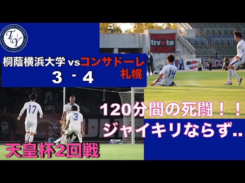 天皇杯2回戦 桐蔭横浜大学vsコンサドーレ札幌 ハイライト