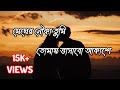 Megher Nouka Lyrics মেঘের নৌকা তুমি তোমায় ভাসাবো 