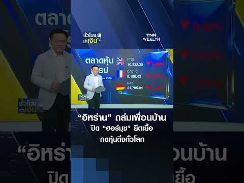 &ldquo;อิหร่าน&rdquo; ถล่มเพื่อนบ้าน ปิด &ldquo;ฮอร์มุซ&rdquo; ยืดเยื้อ กดหุ้นดิ่งทั่วโลก | TNN ชั่วโมงทำเงิน | 04-06-69