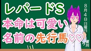 【競馬予想】レパードステークス2019 前残り組が今年も波乱を演出するんです！！