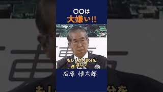 【おかしい！】「俺は大銀行嫌い！」 #石原慎太郎 #政治 #都知事