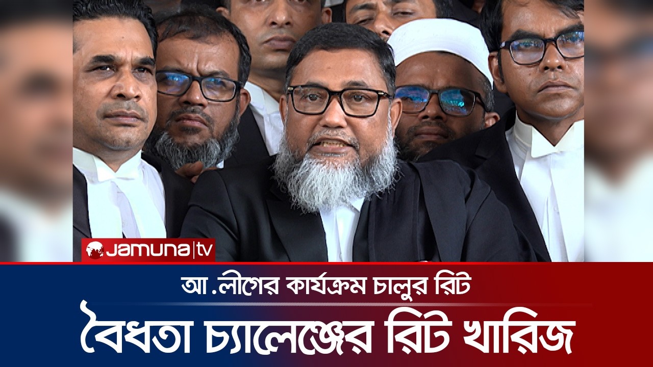 আ.লীগের কার্যক্রম নিষিদ্ধের আদেশকে চ্যালেঞ্জ করে করা রিট খারিজ আদালতে