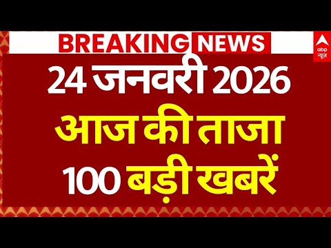 100 News LIVE: सुबह की बड़ी खबरें | Breaking | Headlines Today | Mumbai New Mayor | 24 January 2026
