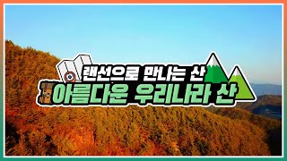 [#랜선산행 떠나기] 랜선으로 만나는 아름다운 우리 산