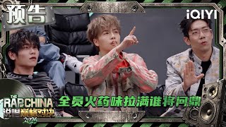 【🤘预告】全员针锋相对火药味拉满 说唱十年谁将问鼎名人堂？ | 说唱巅峰对决2026 The Rap of China 2026 | iQIYI潮综艺