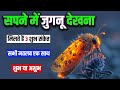 सपने में जुगनू देखना || Sapne me Jugnu Dekhna Pakadna || Seeing Fireflies in dream Meaning