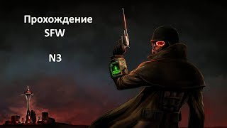 Прохождение мода Fallout SFW (Fallout NV + Fallout 3) - часть 3
