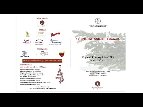 17η Χριστουγεννιάτικη Συναυλία :: Σύλλογος "φίλων της ορχήστρας ποικιλίες μουσικής Κηφισιάς"