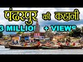 Story Of Pandharpur