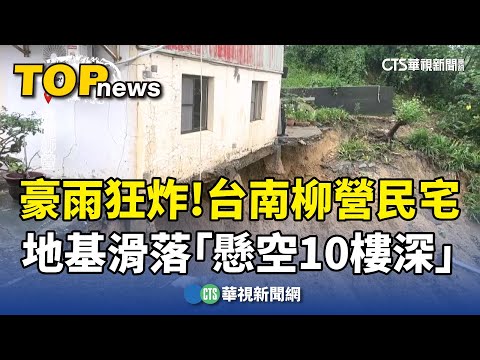 豪雨狂炸！　台南柳營民宅地基滑落「懸空10樓深」