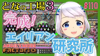 【Factorio】#110 エイリアン研究所完成！【となの工場３ / とな】【Angel's mods】