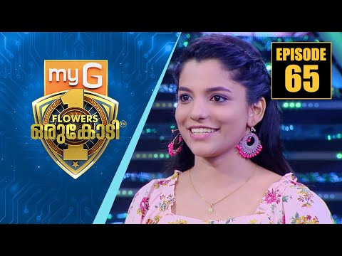ചെറുപ്പത്തിന്റെ പ്രസരിപ്പുമായി മലപ്പുറംകാരി കീർത്തി ദാമോദർ | myG Flowers Orukodi | Ep#65