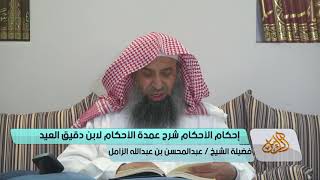 التعليق على إحكام الأحكام لابن دقيق العيد [07] | كتاب الطهارة  - الشيخ عبدالمحسن الزامل image