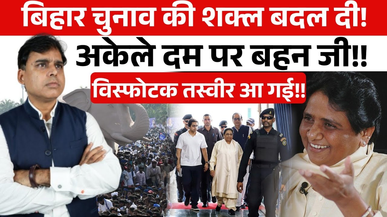 Bihar में BSP की कंप्लीट पिक्चर जारी, Bihar से Uttar Pradesh तक चौंकने की बारी!! बड़ी ख़बर