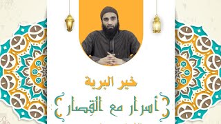 خير البرية ❤️❤️ سلسلة أسرار مع القِصار - الشيخ محمد خيري image