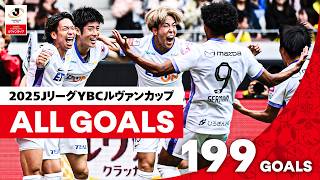 【明日ルヴァンカップ開幕！】前回大会の熱狂をプレイバック！2025ＪリーグYBCルヴァンカップ 全ゴールまとめ【199ゴール】