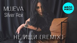 MUJEVA, Silver Ace - Не ищи [Remix] (Single 2024)