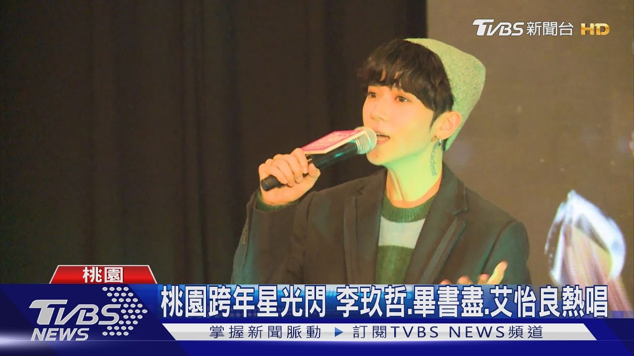 桃園跨年星光閃 李玖哲、畢書盡、艾怡良熱唱