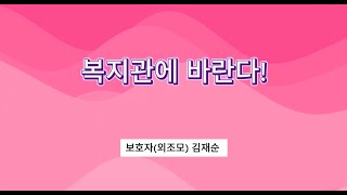 "복지관에 바란다, 손녀의 한 걸음을 꿈꾸는 할머니의 소원"