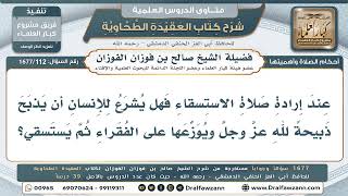 112- هل يُشرع الذبح والتصدق به قبل صلاة الاستسقاء؟ - صالح الفوزان