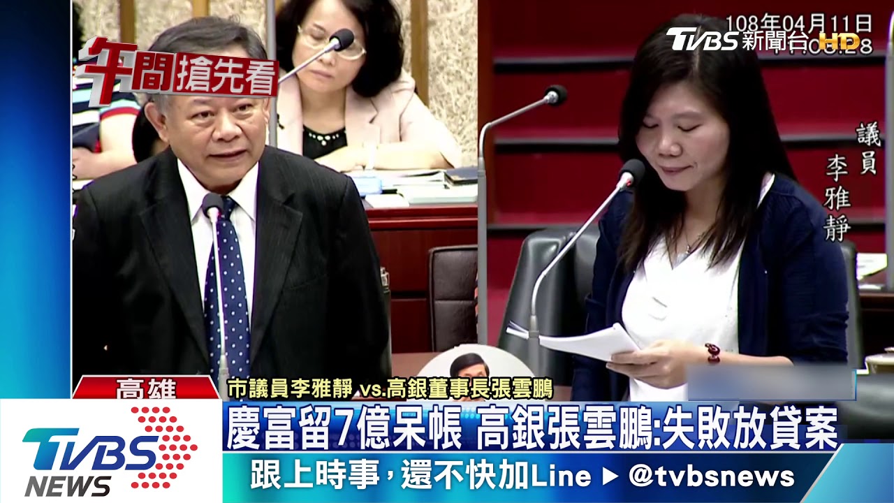 慶富留4億呆帳　高銀張雲鵬：失敗放貸案