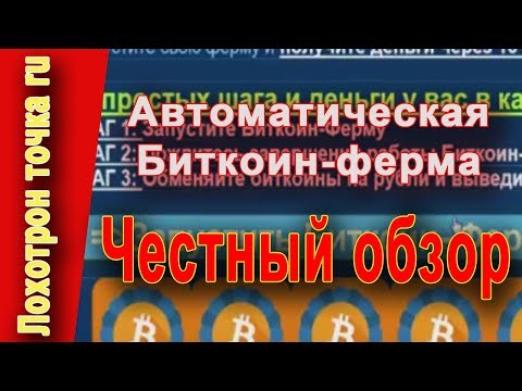 Автоматическая Платформа биткоин-ферма. Лохотрон!? Честный обзор.