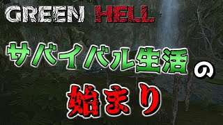 サバイバル生活の始まり 【Green Hell】 #1