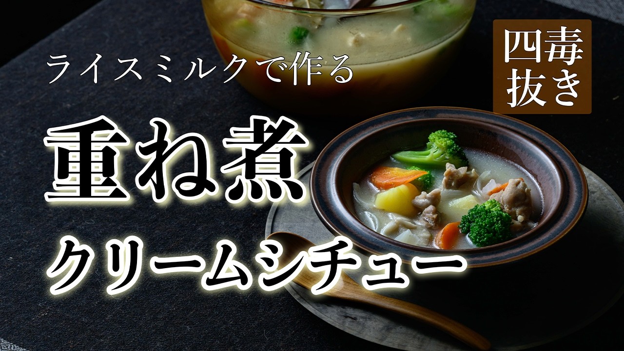【小麦・乳製品なし】重ね煮・ライスミルクで作る、チキンクリームシチューの作り方