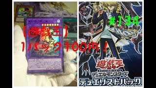 【遊戯王】1パック100円！レジェンドデュエリストパック 城之内 BOX開封#134