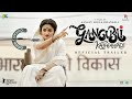 Gangubai Kathiawadi - Official Trailer | Sanjay Leela Bhansali | Alia Bhatt | New Hindi Trailer