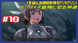 #10 [初見実況] チャプター4：リィンルートミシュラムから ルーファス登場に怒る神速 [英雄伝説創の軌跡][PS4:PS5]