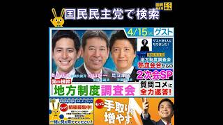 国民民主党 足立康史 あだトーク 地方制度調査会 4月15日