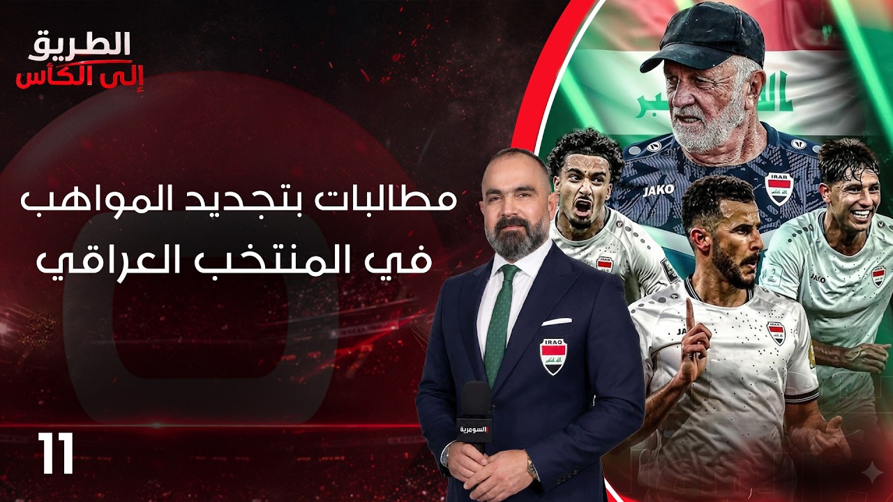 فيديو | مطالبات بتجديد المواهب في المنتخب العراقي - الطريق إلى الكأس - الحلقة ١١