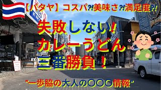 【パタヤ】失敗しないカレーうどん三番勝負！149B本格派 、259B濃厚居酒屋系 、89B懐かし系、一番旨かったのは〇〇?!