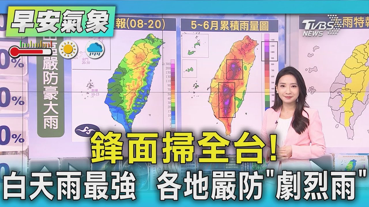 天氣/鋒面掃全台!白天雨最強 各地嚴防「劇烈雨」