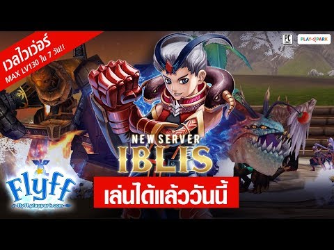 Flyff New server IBLIS เวลแรง Max LV.130 ใน 7 วัน