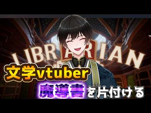 【#1】文学vtuber、司書になって魔導書を片付ける!