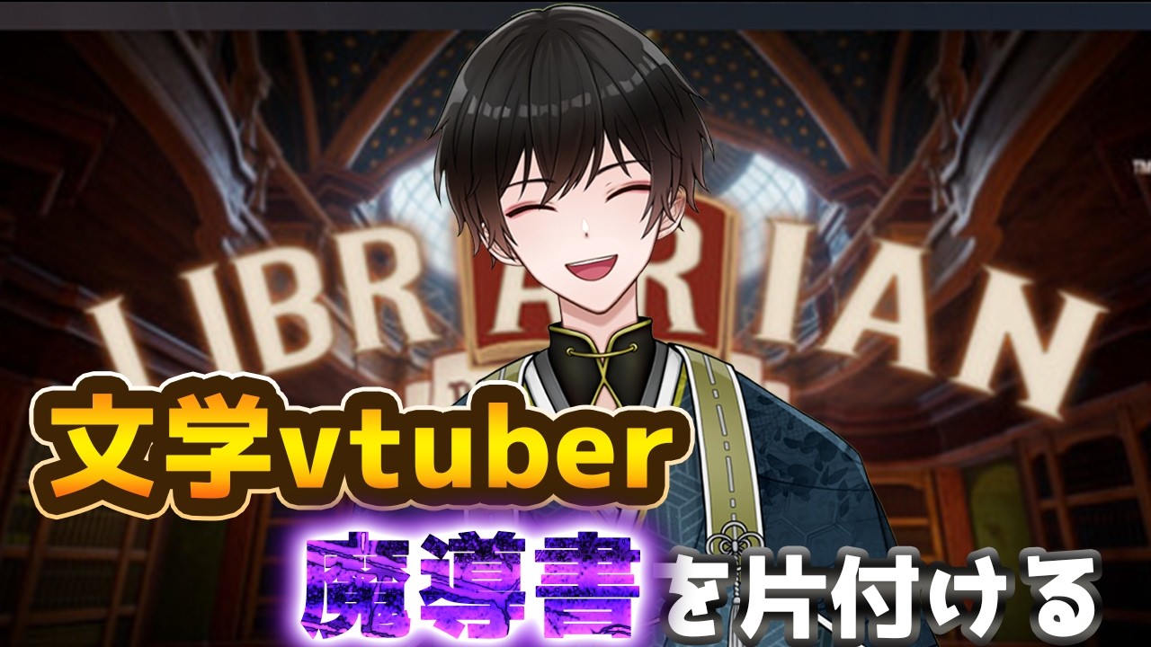 文学vtuber、司書になって魔導書を片付ける！