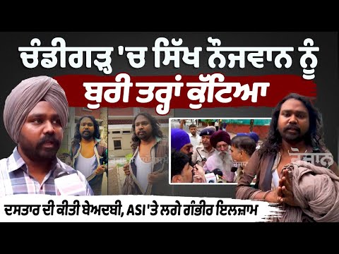 ikh boy brutally beaten in Chandigarh, dastaar desecrated, serious allegations against ASI...